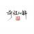 任东生的头像